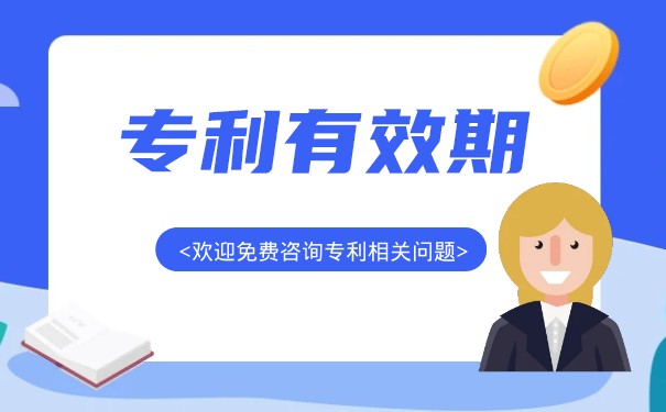 發(fā)明專利保護(hù)期有多長？如何延長