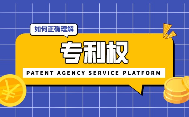 專利權(quán)與專利技術(shù)的區(qū)別