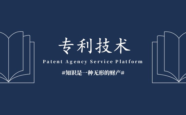 什么是專利技術(shù)領(lǐng)域