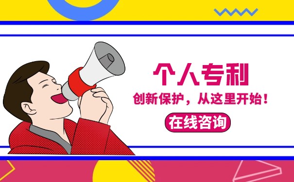 個(gè)人專利怎么收費(fèi)標(biāo)準(zhǔn)