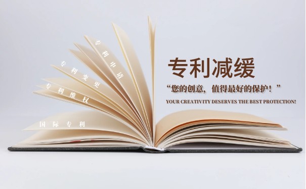專利費(fèi)用減繳備案
