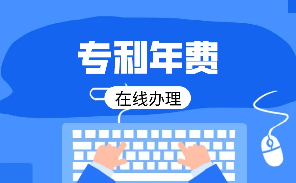 發(fā)明專利年費減免