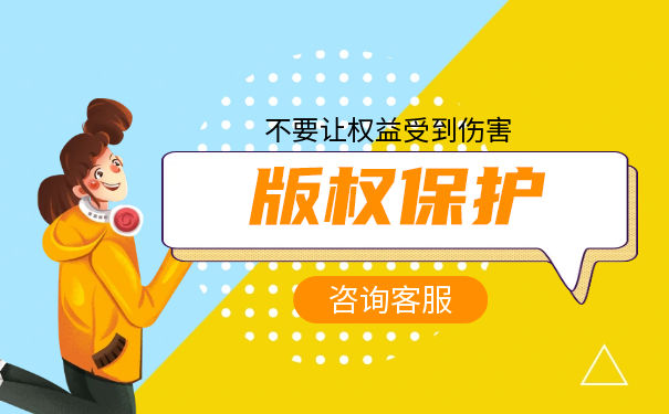 logo版權(quán)保護(hù)是什么意思