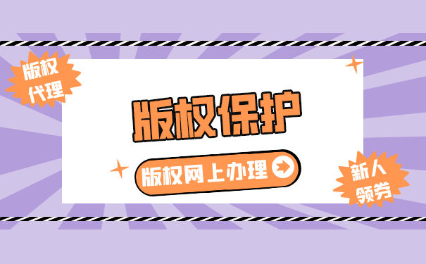 版權(quán)保護(hù)申請(qǐng)