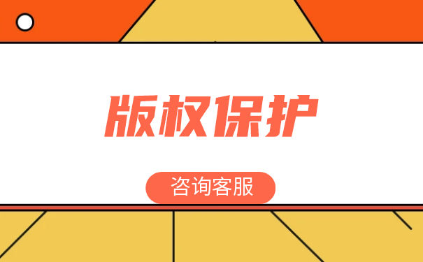 作品版權(quán)保護(hù)