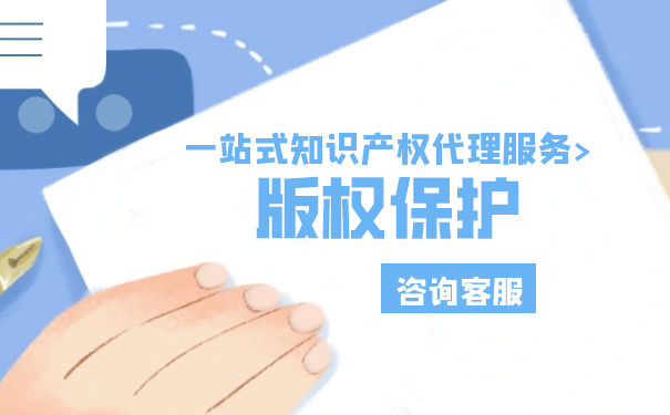 如何申請版權(quán)保護(hù)