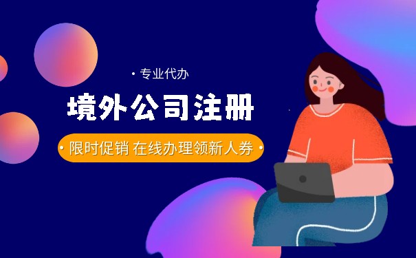 境外注冊(cè)香港公司需要注意的事項(xiàng)