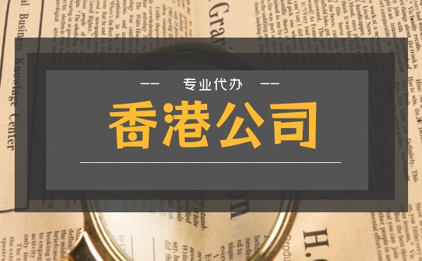 查詢香港企業(yè)股東信息的注意事項(xiàng)