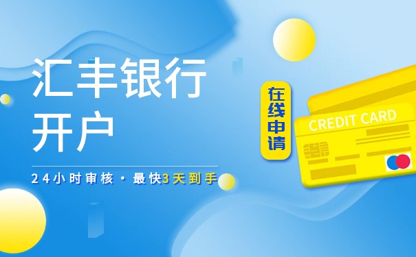 香港上海匯豐銀行
