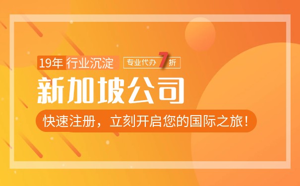 注冊新加坡總公司的費(fèi)用和稅收