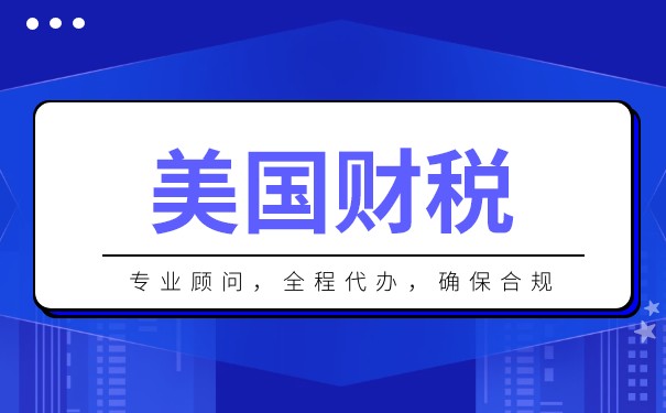 美國(guó)企業(yè)的納稅標(biāo)準(zhǔn)是多少？