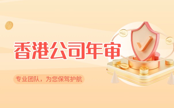 寧夏辦理香港公司年審辦理流程