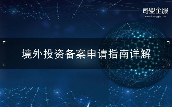 境外投資備案申請指南詳解