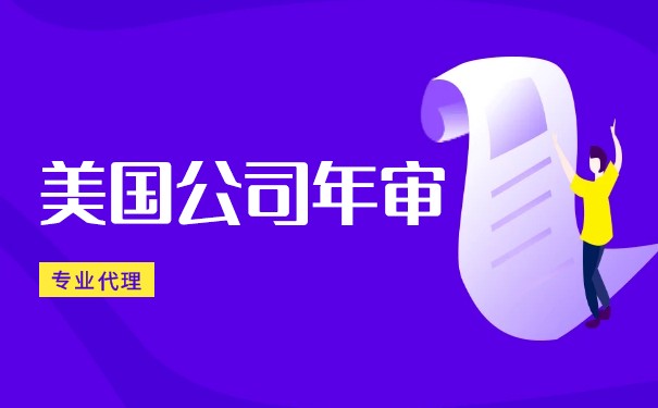美國(guó)公司年檢報(bào)稅代理