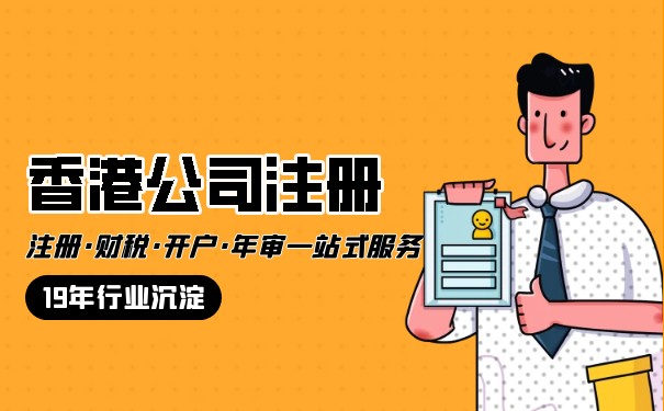 香港注冊(cè)公司