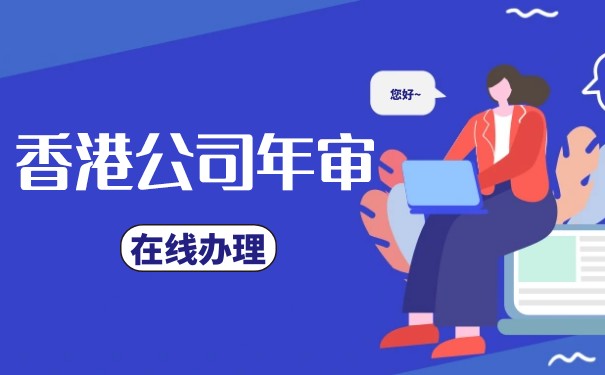了解香港公司年審費(fèi)相關(guān)知識(shí)