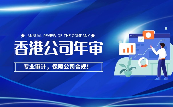 全國香港公司年檢小知識