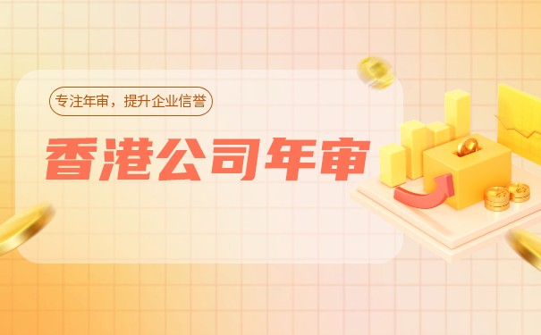 香港公司年審流程與注意事項(xiàng)