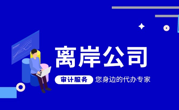 香港離岸公司會(huì)計(jì)準(zhǔn)則