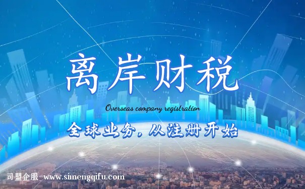 離岸公司賬務(wù)管理全解析