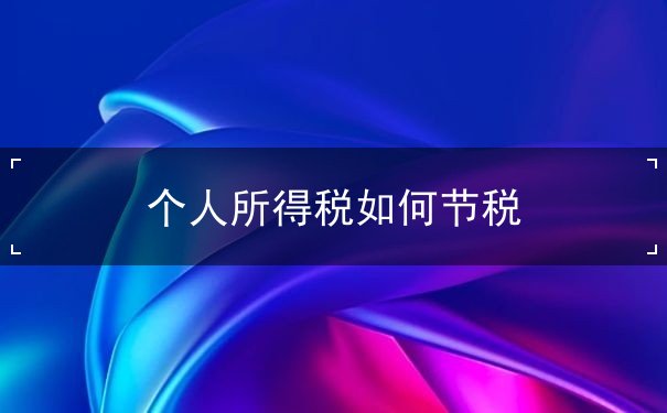 個(gè)人所得稅如何節(jié)稅