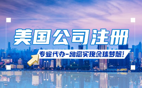 美國公司的稅務(wù)時間和注冊稅務(wù)程序
