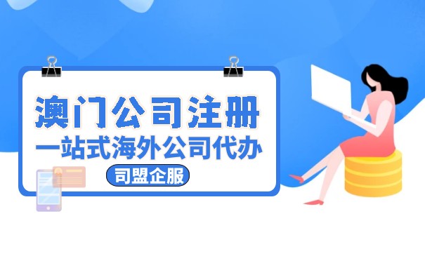 澳門公司注冊后如何辦理稅務？