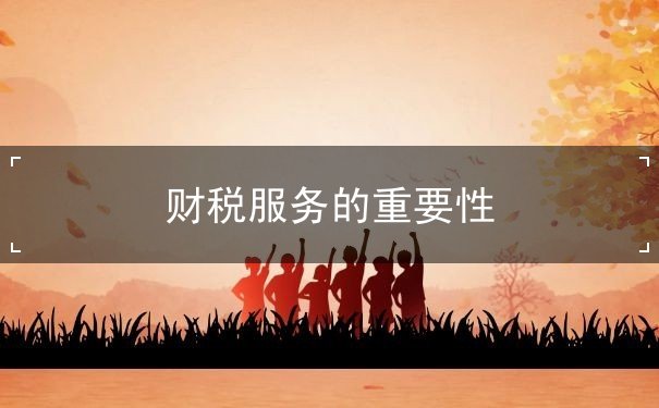 財稅服務的重要性