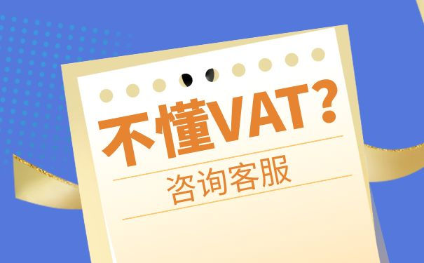 VAT代辦：全球企業(yè)進(jìn)入國(guó)際市場(chǎng)的必備服務(wù)探究