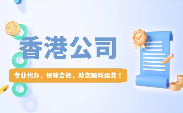 解析香港公司會計要點
