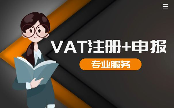 西班牙VAT注冊(cè)報(bào)稅