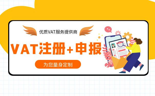 英國VAT稅號注冊介紹