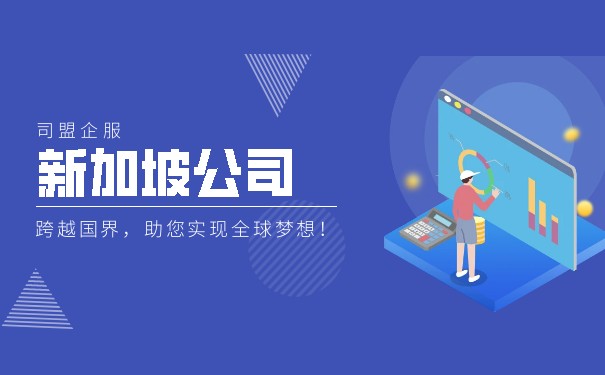 注冊新加坡公司報(bào)稅要注意的事項(xiàng)
