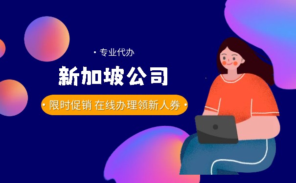 新加坡公司注冊可享受哪些稅收優(yōu)惠？