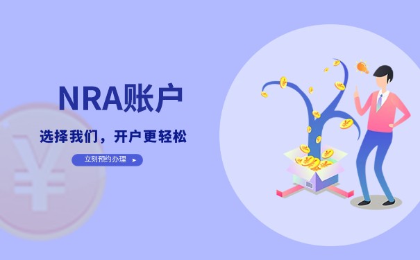 NRA賬戶能結(jié)匯嗎