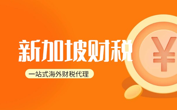 了解新加坡GST銷售稅的相關(guān)知識(shí)！