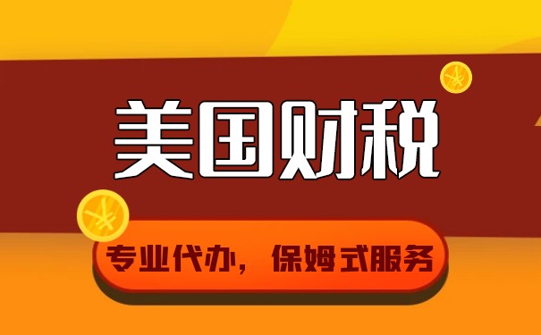 做賬報(bào)稅美國(guó)公司