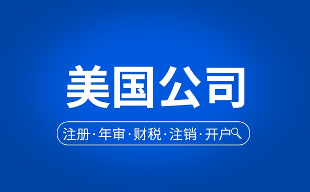美國(guó)公司有沒(méi)有公賬私帳