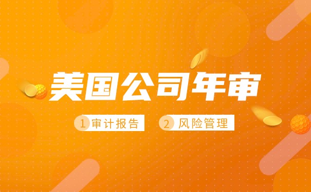 美國(guó)公司年檢報(bào)稅有那些流程_條件和費(fèi)用