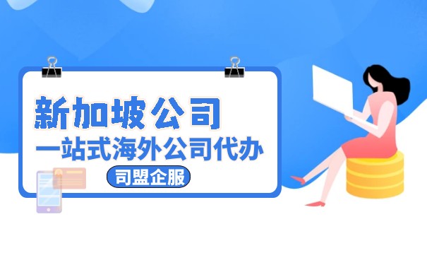 注冊(cè)新加坡公司不可錯(cuò)過(guò)的稅收優(yōu)惠政策