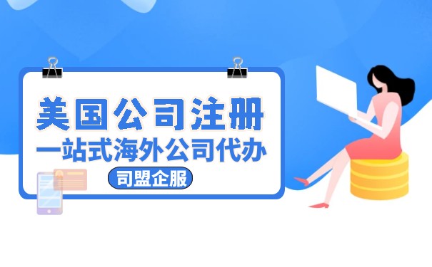 西安注冊美國公司代理開戶