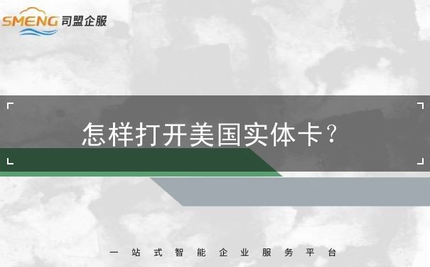 怎樣打開美國實體卡