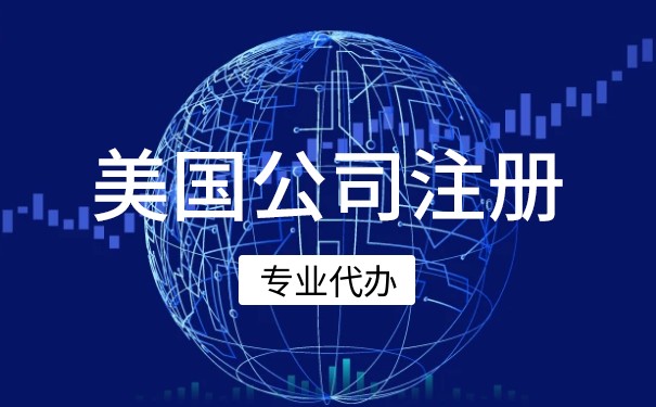 美國銀行注冊(cè)公司賬戶