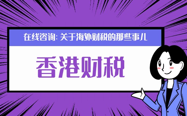 香港個人所得稅了解一下！