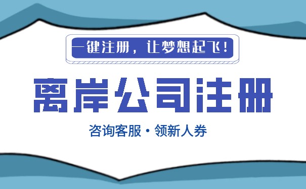 新加坡公司注冊美國離岸賬戶利弊