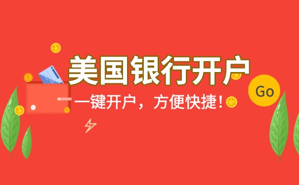 詳細(xì)說明美國公司開戶流程