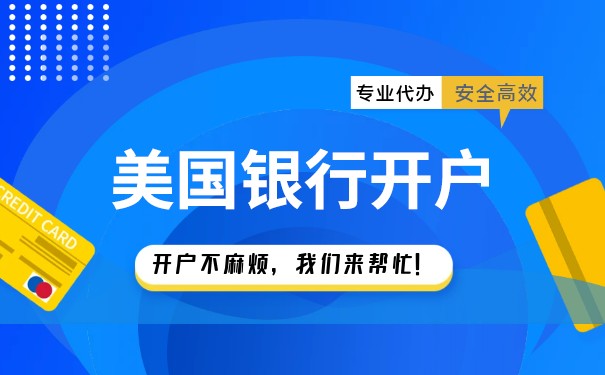 美國快速銀行開戶機構(gòu)