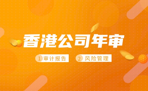 香港公司年審費(fèi)用和規(guī)定