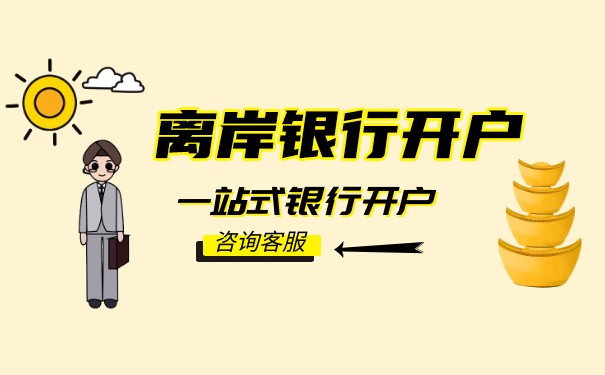 香港離岸賬戶(hù)安全嗎