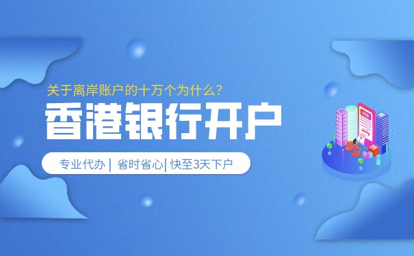 香港銀行開戶需要哪些條件